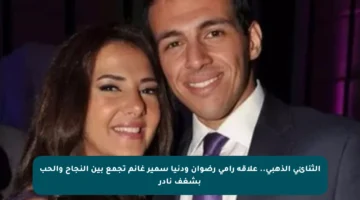 الثنائي الذهبي.. علاقة رامي رضوان ودنيا سمير غانم تجمع بين النجاح والحب بشغف نادر